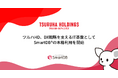 ツルハHD、DX戦略を支えるIT基盤としてSmartDBの本格利用を開始 -契約管理台帳の整備により内部統制を強化、新リース会計基準にも対応可能に-