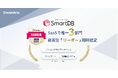 SmartDB、「ITreview Grid Award 2025 Summer」にて13期連続受賞 -SaaSで唯一となるノーコードWebデータベースなど3部門同時の最高位「Leader」に認定-