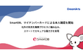 ドリーム・アーツ、SmartDBでマイナンバーカードによる本人確認を開始 -社外の知見を業務プロセスに組み込み、スマートでセキュアな働き方を実現-