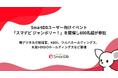 SmartDBユーザー向けイベント「スマデビ ジャンボリー!」開催し600名超が参加 前デジタル庁統括官、KDDI、ツルハホールディングス、丸紅I-DIGIOホールディングスなど登壇