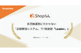 Shopらん、「ITreview Grid Award 2025 Fall」にて13期連続受賞　-多店舗運営に欠かせない「店舗管理システム」部門で7期連続最高位「Leader」に認定-
