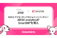 KDDIとアクセンチュアのジョイントベンチャーARISE analyticsが全社ワークフロー基盤として「SmartDB」を導入 -意思決定の質とスピード向上、ガバナンス強化を支援-