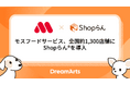 モスフードサービス、全国約1,300店舗に「Shopらん」を導入　-本部・店舗間の情報連携を最適化し、全社DXを段階的に推進-