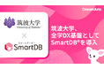 筑波大学、全学 DX 基盤として SmartDB を導入　-全学約 20,000 人規模の大学業務デジタル基盤へ-