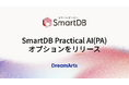 「SmartDB Practical AI（PA）」オプションをリリース -AIを業務プロセスに溶け込ませ、組織全体の意思決定を加速-