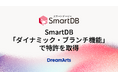 ドリーム・アーツ、SmartDB「ダイナミック・ブランチ機能」で特許を取得　-大企業の複雑な業務構造をデジタルツインとして完全ノーコードで実現-