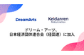ドリーム・アーツ、一般社団法人 日本経済団体連合会（経団連）に加入　-大企業DXの知見を活かし、産業横断での価値創出と競争力強化に貢献-