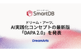 ドリーム・アーツ、AI実践化コンセプトの最新版「DAPA 2.0」を発表　　-「意味のDX」で、SmartDBをAI Readyデータ生成基盤へ進化-