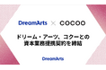 ドリーム・アーツ、コクーとの資本業務提携契約を締結