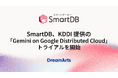 SmartDB、KDDI提供の「Gemini on Google Distributed Cloud」トライアルを開始　-国内データ主権を担保しつつ、先進的なAIの業務活用を可能に-
