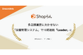 Shopらん、「ITreview Grid Award 2026 Summer」にて16期連続受賞　-多店舗運営に欠かせない「店舗管理システム」部門で10期連続最高位「Leader」に認定-