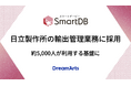 SmartDB、日立製作所の輸出管理（安全保障貿易管理）業務に採用　 -旧システムをノーコードで刷新、約5,000人が利用する基盤に-