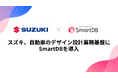 スズキ、自動車の設計業務基盤にSmartDBを導入　-日本と海外子会社の業務連携を強化し、製品開発力を向上-