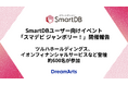 SmartDBユーザー向けイベント「スマデビ ジャンボリー！」開催し約600名が参加、ツルハホールディングス、イオンフィナンシャルサービスなど登壇