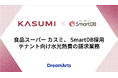 食品スーパー「カスミ」、テナント向け水光熱費の請求業務にSmartDBを採用　-業務部門の担当者が3カ月で構築、工数約60%削減し属人化解消-