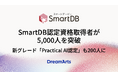 SmartDB認定資格取得者が5,000人を突破 -AI活用の新グレード「Practical AI認定」取得者は開始約３ヵ月で200人に-