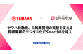 ヤマハ発動機、二輪車開発の実験を支える間接業務のデジタル化にSmartDBを導入　〜設備投資や安全管理など多様な業務を効率化、企業競争力の向上へ〜