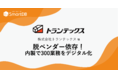 日野グループのトランテックス、300の紙業務を「SmartDB」でデジタル化