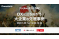 DXに立ち向かう大企業の先進事例を紹介するWebセミナー「デジタルの民主化DAY」を1月25日に開催