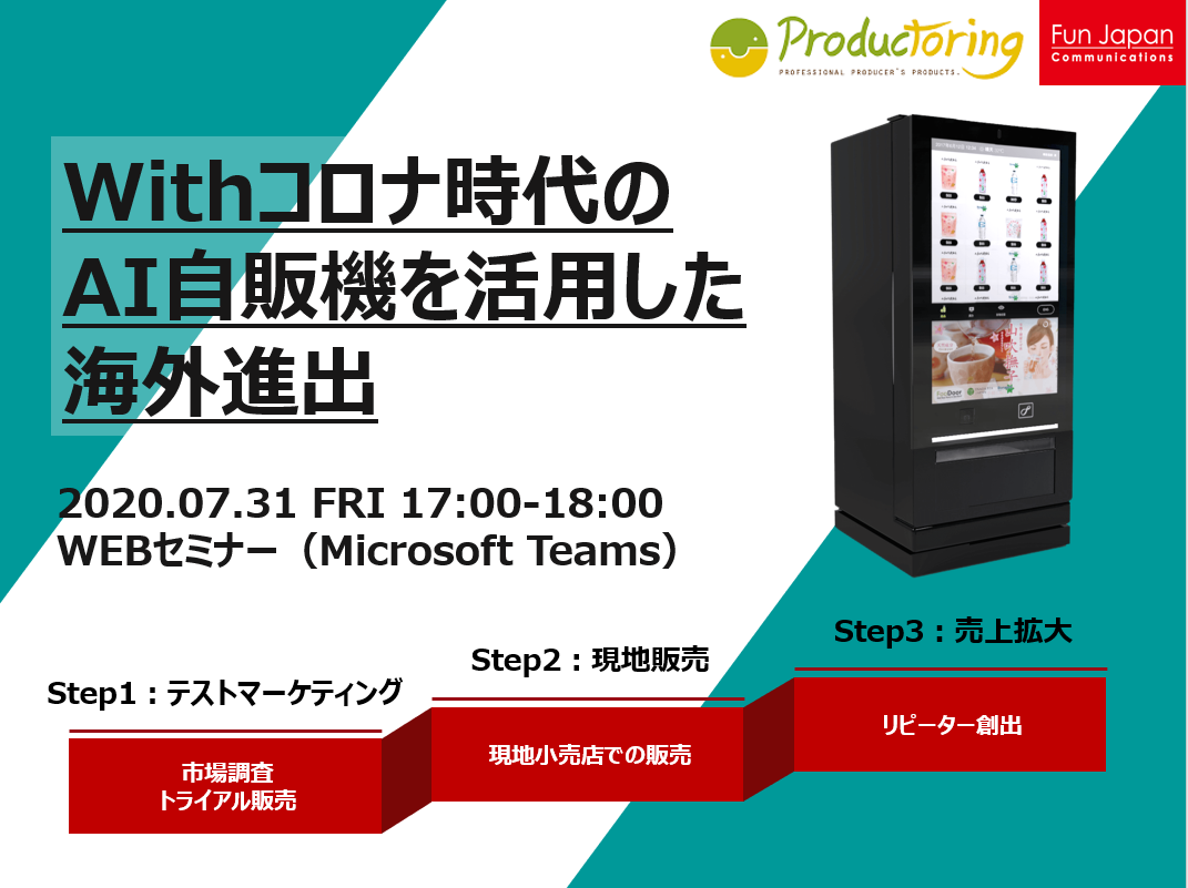 無料webセミナー Withコロナ時代のai自販機を活用した海外進出 Fun Japanのプレスリリース