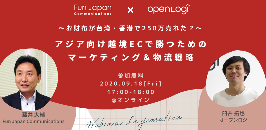 9 18 金 開催 無料webセミナー アジア向け越境ecで勝つためのマーケティング 物流戦略 Fun Japanのプレスリリース