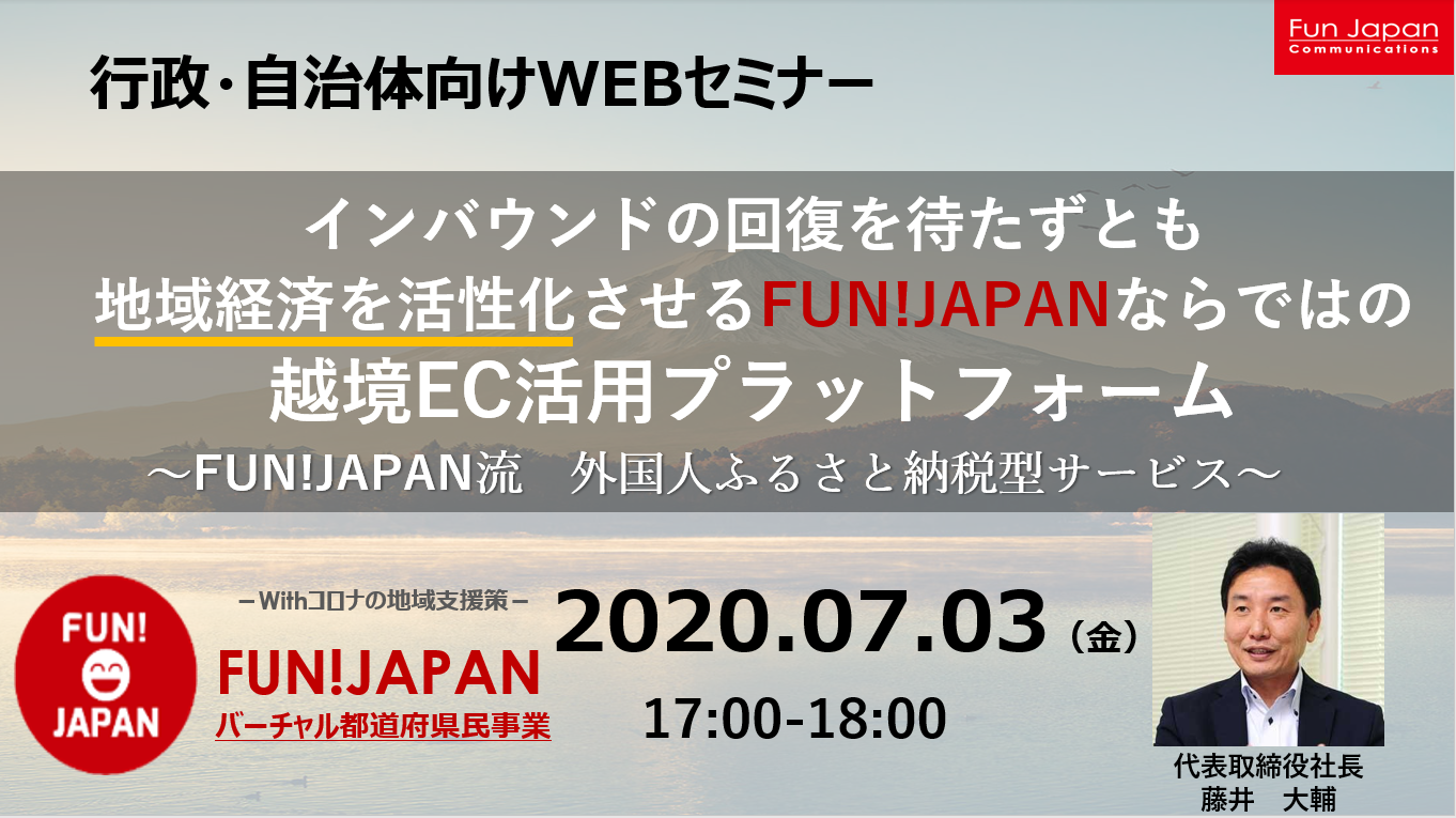 7 3 行政 自治体の皆様向けセミナー開催 インバウンドの回復を待たずとも地域経済を活性化させるfun Japanならではの越境ec活用プラットフォーム Fun Japanのプレスリリース