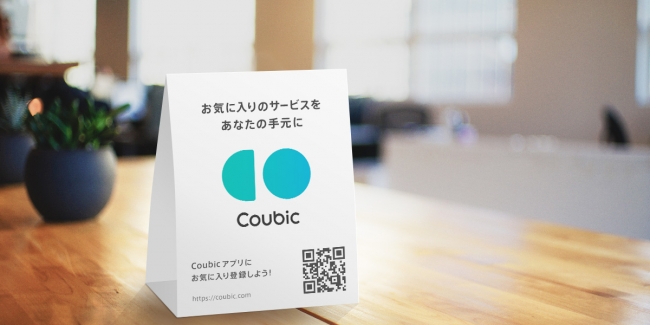 会員アプリ「Coubic（クービック）」の提供を開始！リピーター向けに