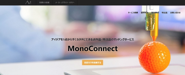 MonoConnect（モノコネクト）のTOPページ