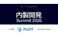 「内製開発Summit 2026」に協賛、開発者ポータル「PlaTT」をブース出展