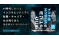 【シーズン2始動】Podcast『インフラエンジニアのホントのところ』が再開！サブタイトルは「AI時代を生き抜くためのキャリア術」