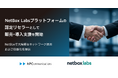 NetBox Labs Platformの認定リセラーとして販売・導入支援を開始、NetBoxで大規模なネットワーク運用および自動化を提供