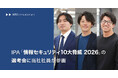 IPA「情報セキュリティ10大脅威 2026」の選考会に当社社員が参加