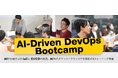 エーピーコミュニケーションズ、次世代型DevOpsエンジニア育成を目的とした無償トレーニング「AI-Driven DevOps Bootcamp」を開催