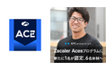 エーピーコミュニケーションズ、Zscaler Acesプログラムに新たに1名が認定、6名体制へ