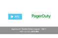 エーピーコミュニケーションズ、PagerDutyとリセラーパートナー契約を締結