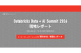 Databricks Data + AI Summit 2026の情報をお届けするレポートサイトを公開