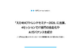 「えひめICTトレンドセミナー2026」に出展、4セッションでIT部門の自走化とAIガバナンスを紹介