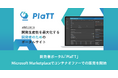 開発者ポータル「PlaTT」、Microsoft Marketplaceでコンテナオファーでの販売を開始