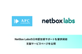 NetBox Labsの日本語技術サポートを提供開始、支援サービスページを公開