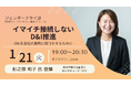 <1/21開催>ジェンダーアライ部オンラインイベント『イマイチ接続しないD&I推進~D&Iを会社の戦略に根付かせるために~』杉之原 明子 氏 登壇