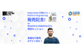「Kubernetesで実践するPlatform Engineering発売記念! PFEM特別回」に協賛および当社エンジニアが登壇
