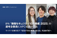 IPA「情報セキュリティ10大脅威 2025」の選考会委員に当社社員が選出、サイバー攻撃対策で「ゼロトラスト事業」急成長、商談数7倍へ