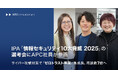 IPA「情報セキュリティ10大脅威 2025」の選考会に当社社員が参画、サイバー攻撃対策で「ゼロトラスト事業」急成長、商談数7倍へ