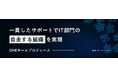 IT部門への一貫したサポートで“自走する組織”を実現する「ONEチームプロデュース」サービスの提供を開始