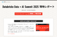 データ&AIの最新情報をキャッチアップ!Databricks Data + AI Summit 2025の情報をリアルタイムでお届けするレポートサイトを公開