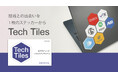 ITインフラ業界18社が参加、新ノベルティ企画「Tech Tiles」発表へ