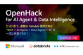 データ&AIの最新技術を1日で体験!実践型ハッカソンイベント「OpenHack for AI Agent & Data Intelligence」を日本マイクロソフトで開催(6/24)