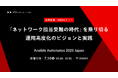 「Ansible Automates 2025 Japan」に当社エンジニアがSOMPOシステムズ横森氏と共同登壇、「ネットワーク担当受難の時代」を乗り切る運用高度化のビジョンと実践を解説
