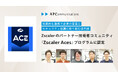当社エンジニア5名がZscalerのパートナー技術者コミュニティ「Zscaler Aces」プログラムに認定