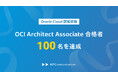 エーピーコミュニケーションズ、5ヶ月で Oracle Cloud Infrastructure 2024 Architect Associate合格者 100名以上を達成